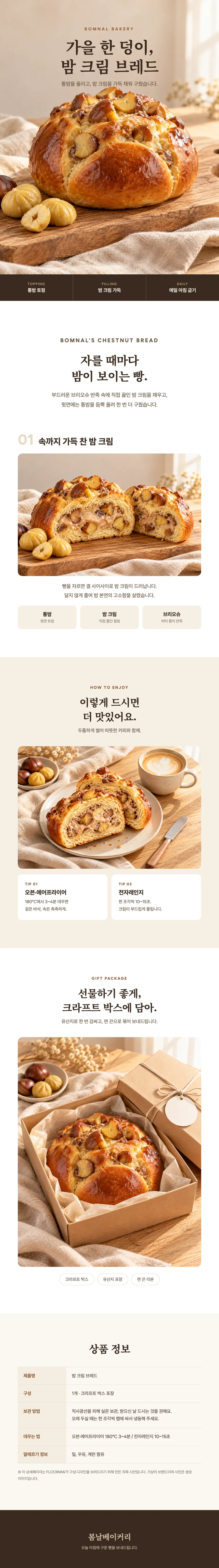봄날베이커리 밤 크림 브레드 상세페이지 전체: 첫 화면, 밤 크림 단면, 즐기는 법, 선물 포장, 상품 정보