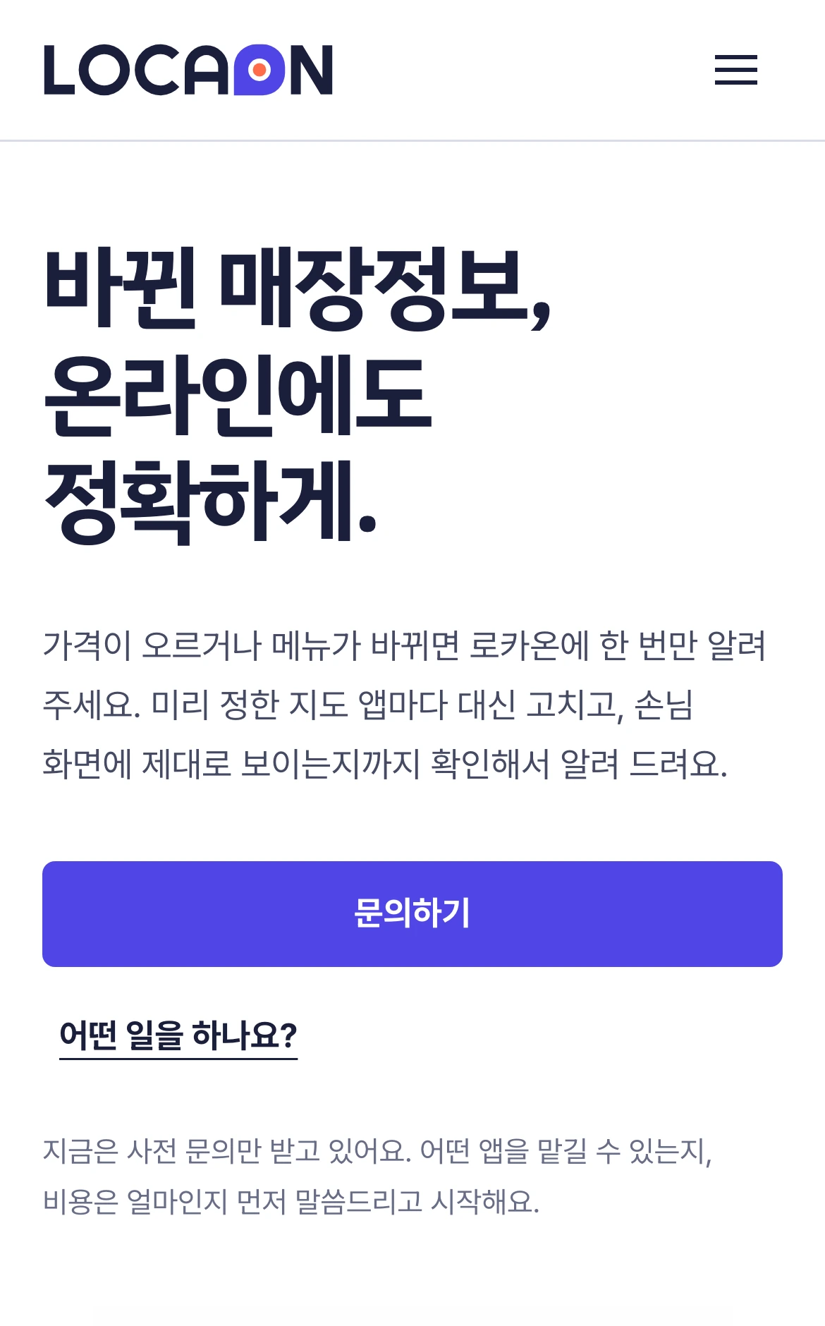 로카온 랜딩 첫 화면: 매장정보 관리 서비스와 사전문의 안내