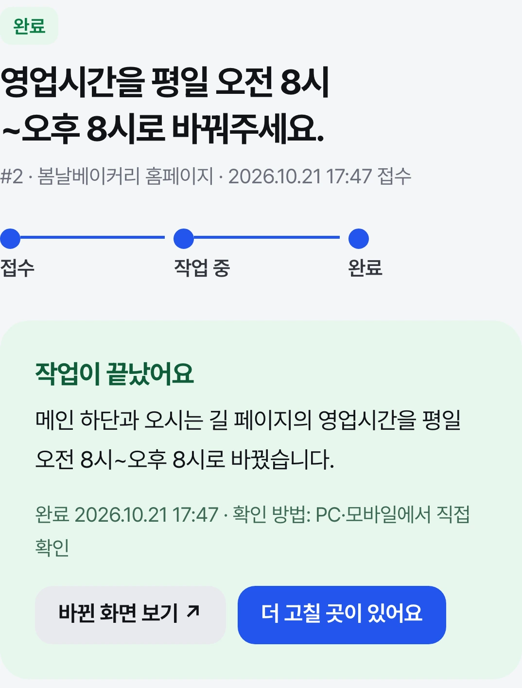 고객 포털의 영업시간 수정 요청: 완료 상태와 변경 내역, 확인 방법 안내