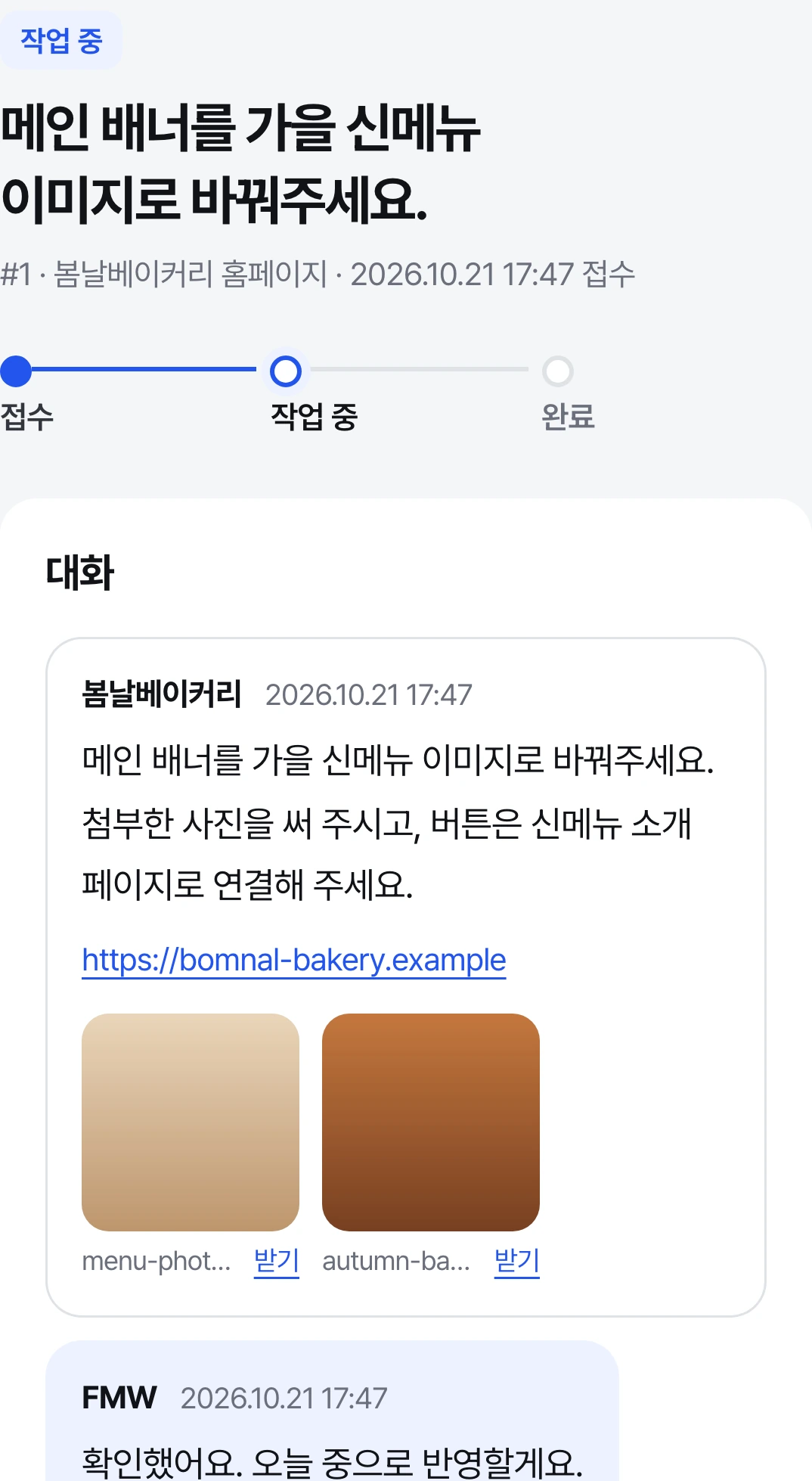 가상 업체 봄날베이커리의 배너 교체 요청과 첨부 자료, 작업 중 상태
