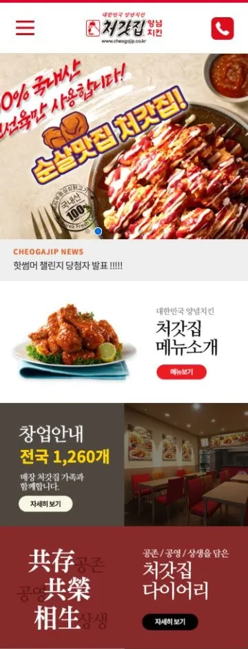 처갓집양념치킨 모바일 작업 화면